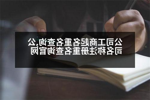 公司工商起名重名查询,公司名称注册重名查询官网